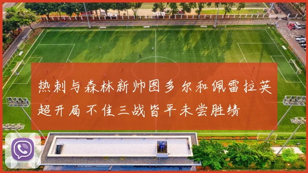 热刺与森林新帅图多尔和佩雷拉英超开局不佳三战皆平未尝胜绩