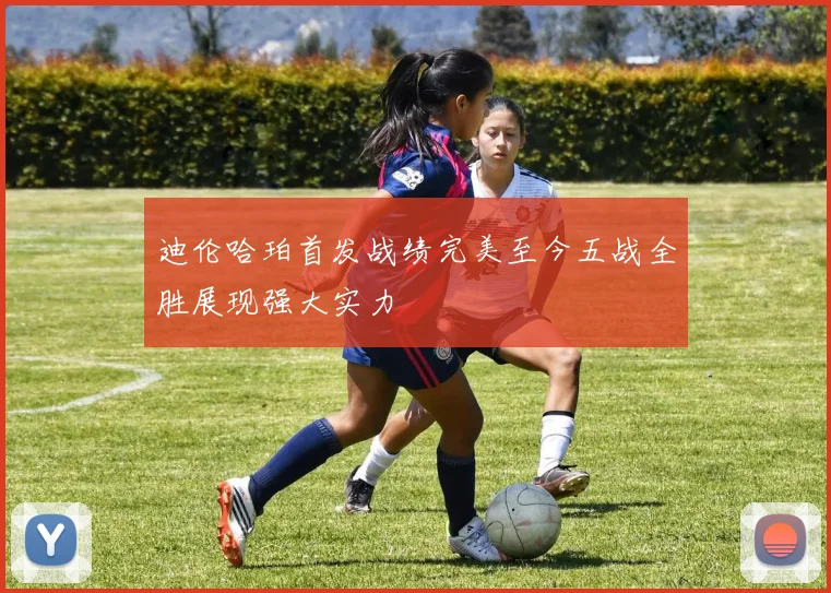 迪伦哈珀首发战绩完美至今五战全胜展现强大实力