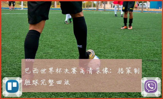 巴西世界杯决赛高清录像：格策制胜球完整回放