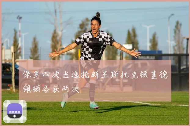 保罗四次当选抢断王斯托克顿基德佩顿各获两次