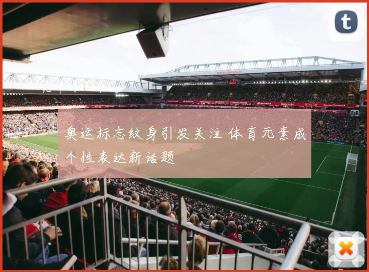 奥运标志纹身引发关注 体育元素成个性表达新话题