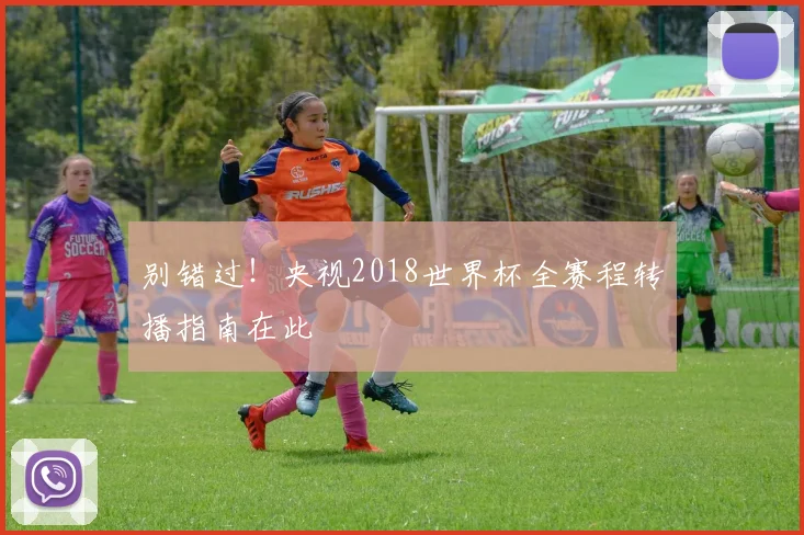 别错过！央视2018世界杯全赛程转播指南在此