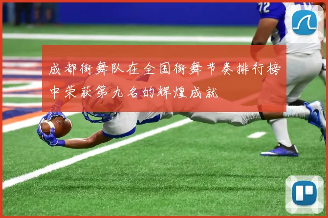 成都街舞队在全国街舞节奏排行榜中荣获第九名的辉煌成就