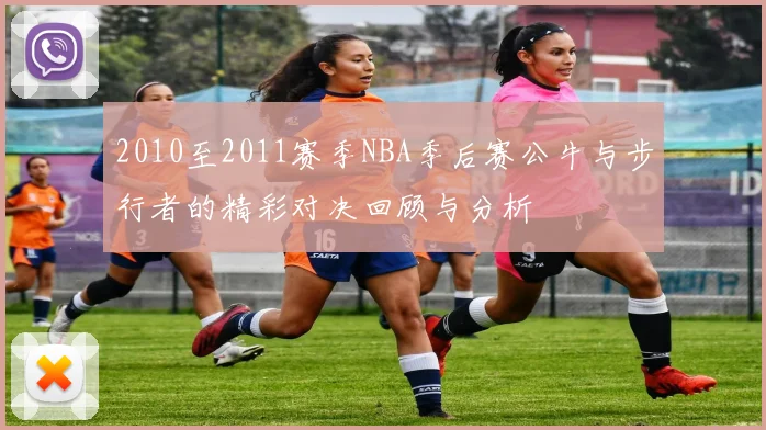 2010至2011赛季NBA季后赛公牛与步行者的精彩对决回顾与分析